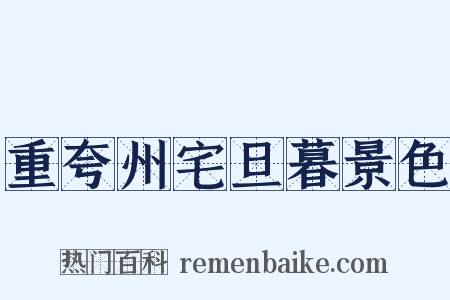 重夸州宅旦暮景色是什么意思的图片